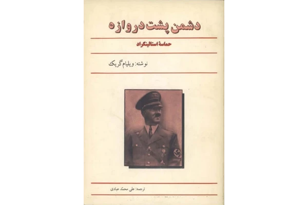 کتاب دشمن پشت دروازه: حماسه استالینگراد - کتابخانه مجازی واتیکان