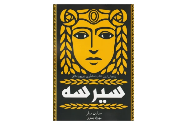 سیرسه - کتابخانه مجازی واتیکان
