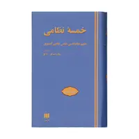 کتاب خمسه نظامی اثر حکیم نظام الدین الیاس نظامی گنجوی