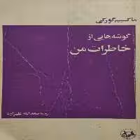 گوشه هایی از خاطرات من | ماکسیم گورکی
