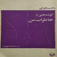 گوشه هایی از خاطرات من | ماکسیم گورکی