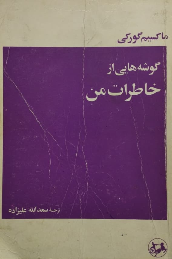 گوشه هایی از خاطرات من | ماکسیم گورکی