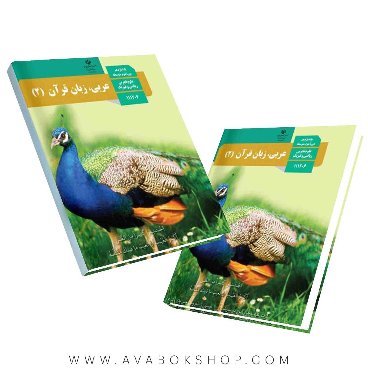 کتاب درسی عربی یازدهم {چاپ جدید}