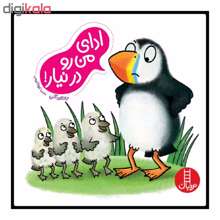 کتاب ادای من رو در نیار! اثر جاناتان آلن انتشارات نردبان 