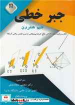 قیمت و خرید کتاب جبر خطی اثر جیم هفرون | ایده بوک