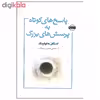 کتاب پاسخ های کوتاه به پرسش های بزرگ اثر استفن. هاوکینگ انتشارات امضا