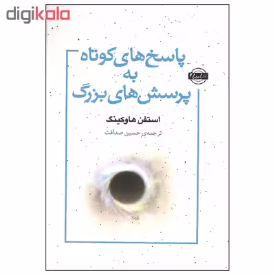 کتاب پاسخ های کوتاه به پرسش های بزرگ اثر استفن. هاوکینگ انتشارات امضا