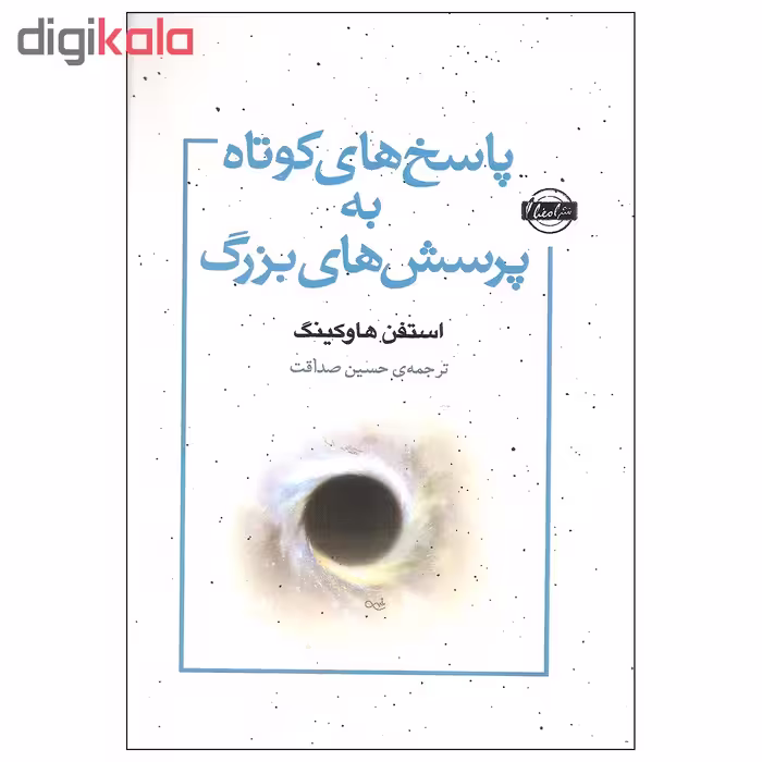 کتاب پاسخ های کوتاه به پرسش های بزرگ اثر استفن. هاوکینگ انتشارات امضا