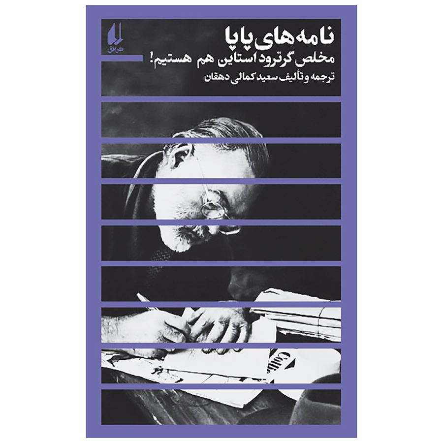 نامههای پاپا مخلص گرترود استاین هم هستیم اثر ارنست همینگوی نشر افق