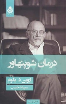 درمان شوپنهاور - کتاب‌فروشی کوچه کتاب