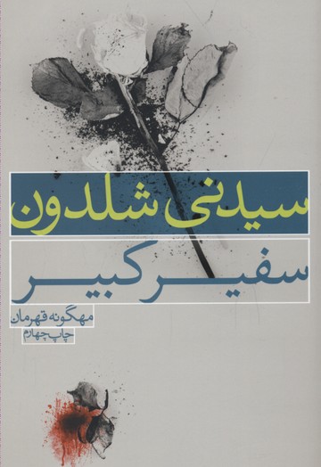 سفیرکبیر