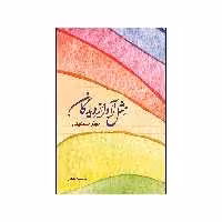 کتاب مثل آواز دیدگان اثر نوذر اسمعیلی نشر شورآفرین
