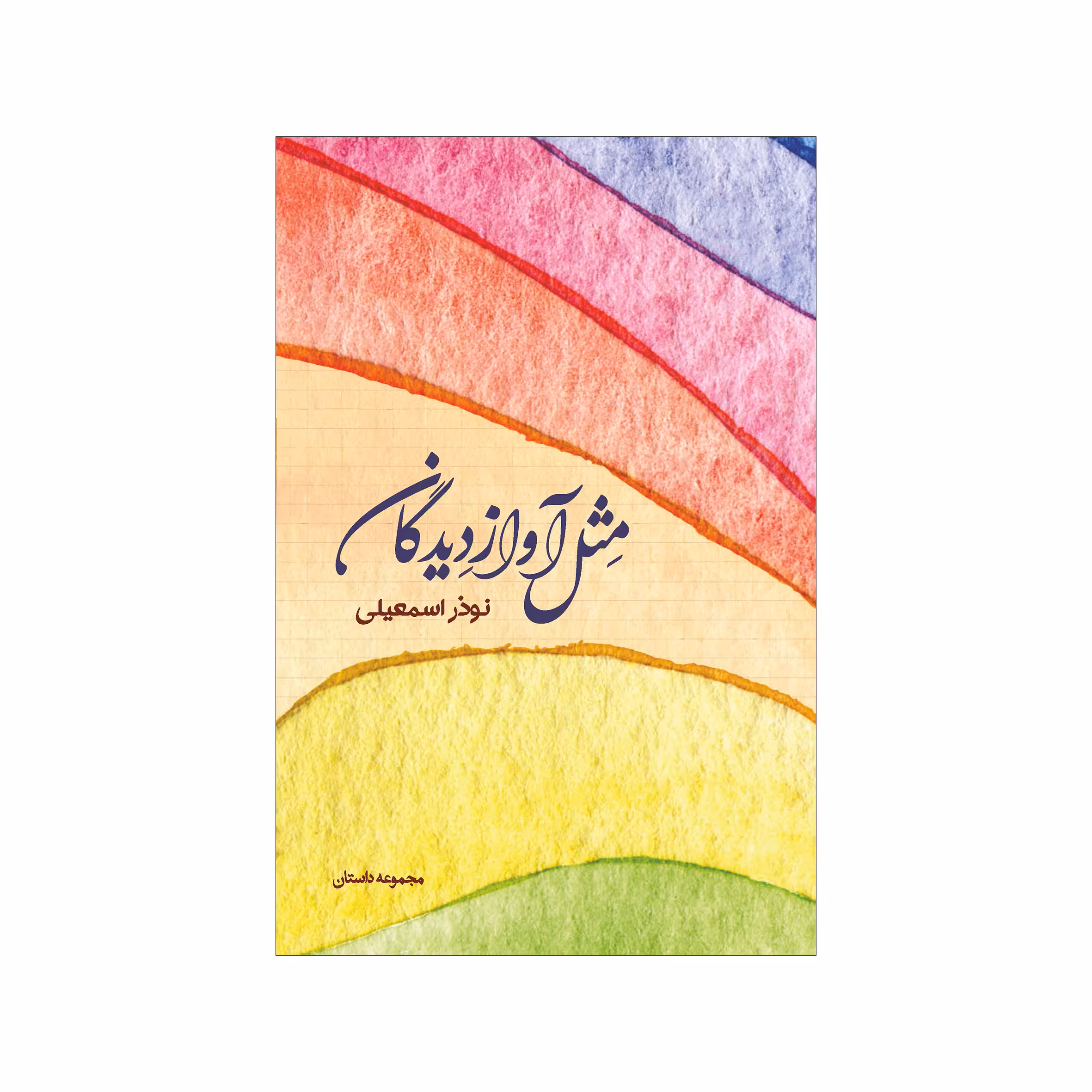 کتاب مثل آواز دیدگان اثر نوذر اسمعیلی نشر شورآفرین