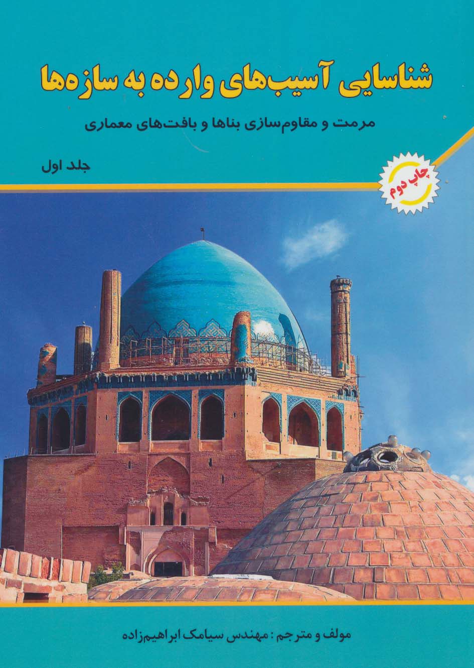 شناسایی آسیب های وارده به سازه ها 1 (مرمت و مقاوم سازی بناها و بافت های معماری) - ناشربوک | خرید آنلاین کتاب