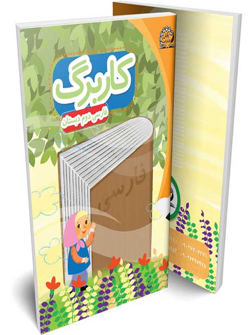 کاربرگ فارسی دوم دبستان پایش