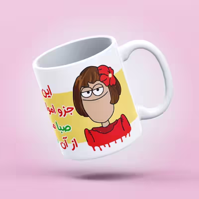 لیوان طرح اموال شخصی مدل صبا
