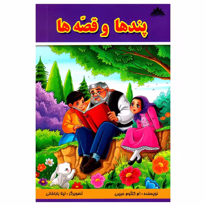 کتاب پندها و قصه ها اثر کلثوم حبیبی انتشارات قلم جوان