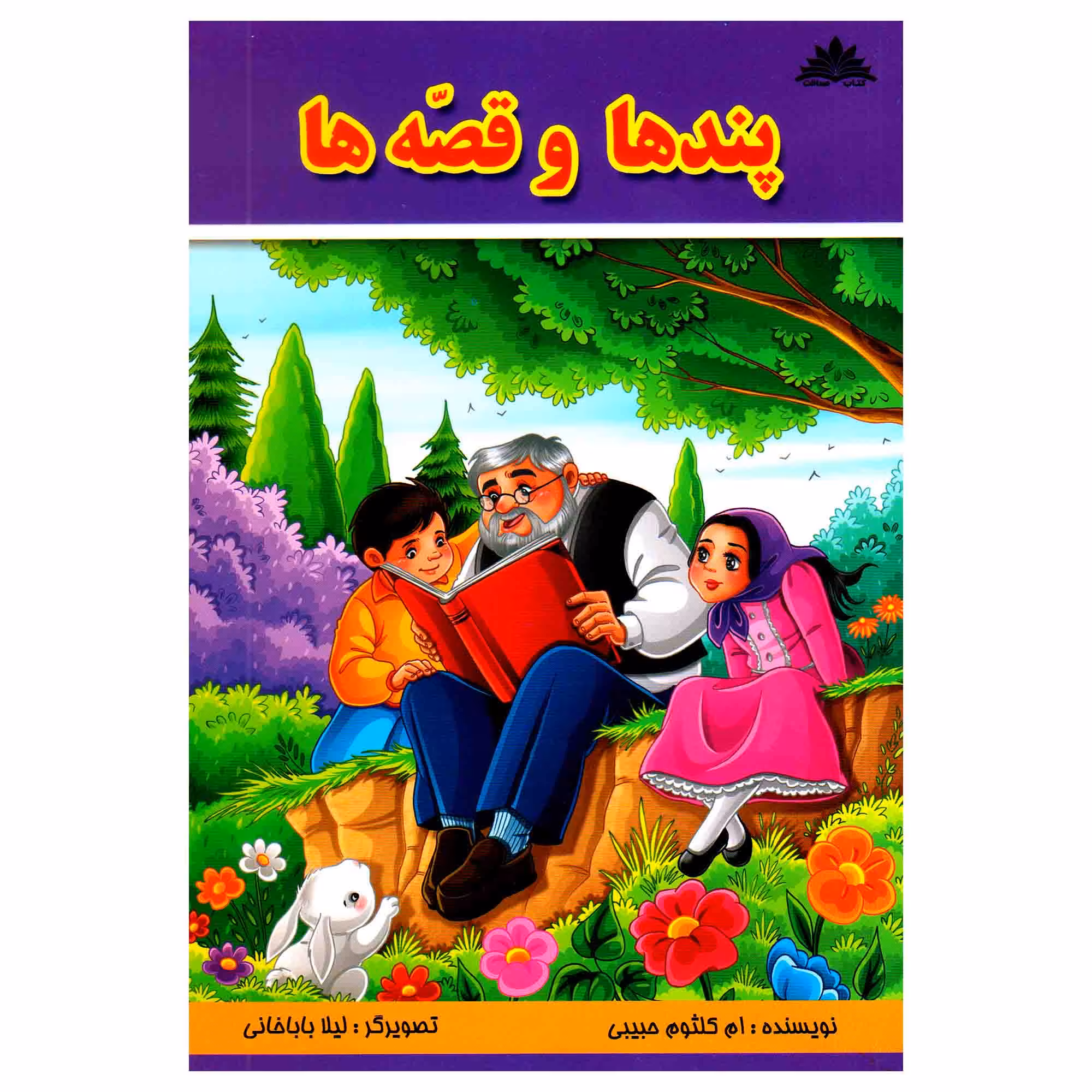 کتاب پندها و قصه ها اثر کلثوم حبیبی انتشارات قلم جوان