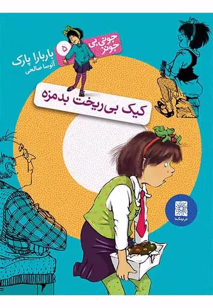 جونی‌بی‌جونز 5: کیک بی‌ریخت بدمزه