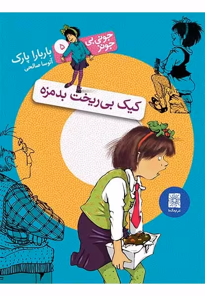 جونی‌بی‌جونز 5: کیک بی‌ریخت بدمزه