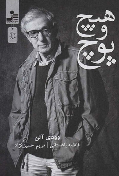 هیچ و پوچ