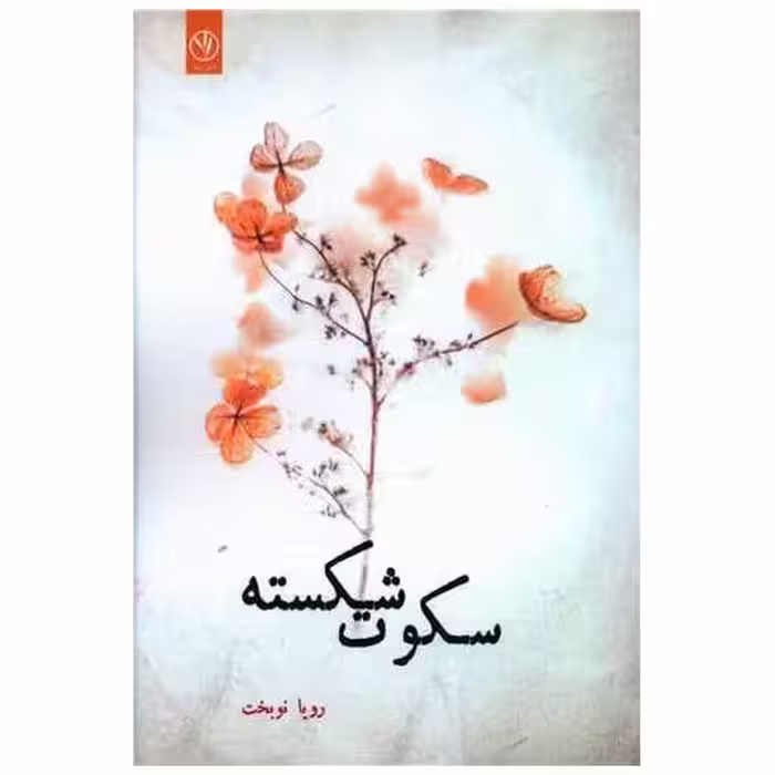 کتاب سکوت شکسته اثر رویا نوبخت