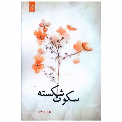 کتاب سکوت شکسته اثر رویا نوبخت
