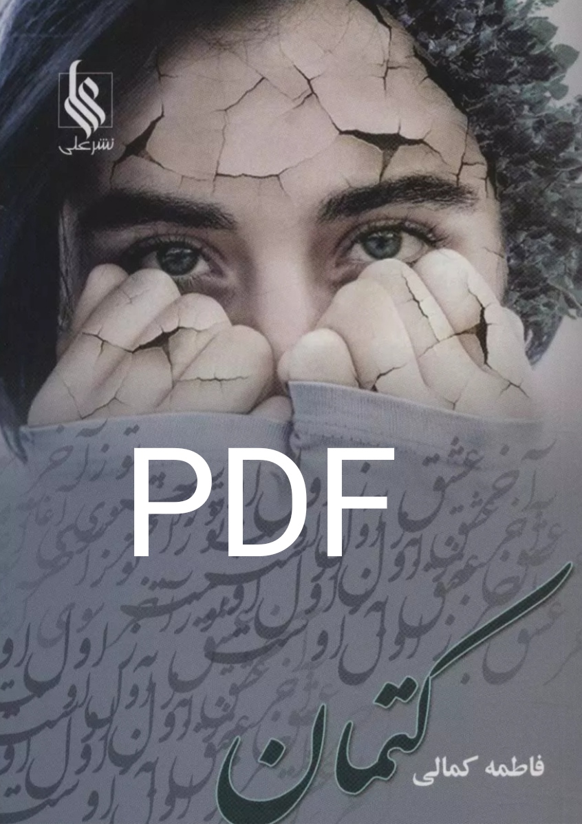 PDF نسخه کامل کتاب رمان کتمان در ژانر عاشقانه از فاطمه کمالی در 2433 صفحه