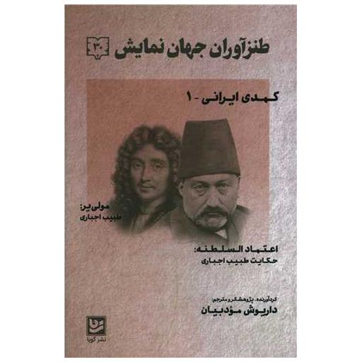کتاب طنزآوران جهان نمایش (30) اثر داریوش مودبیان