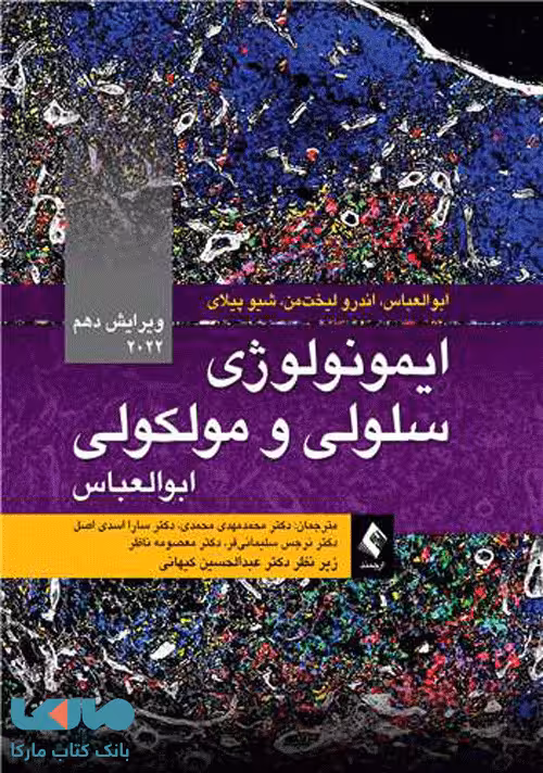 ایمونولوژی سلولی و مولکولی،ابوالعباس 2022 ویرایش دهم نشر ارجمند