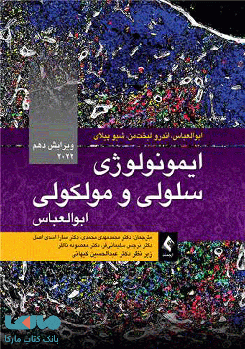 ایمونولوژی سلولی و مولکولی،ابوالعباس 2022 ویرایش دهم نشر ارجمند