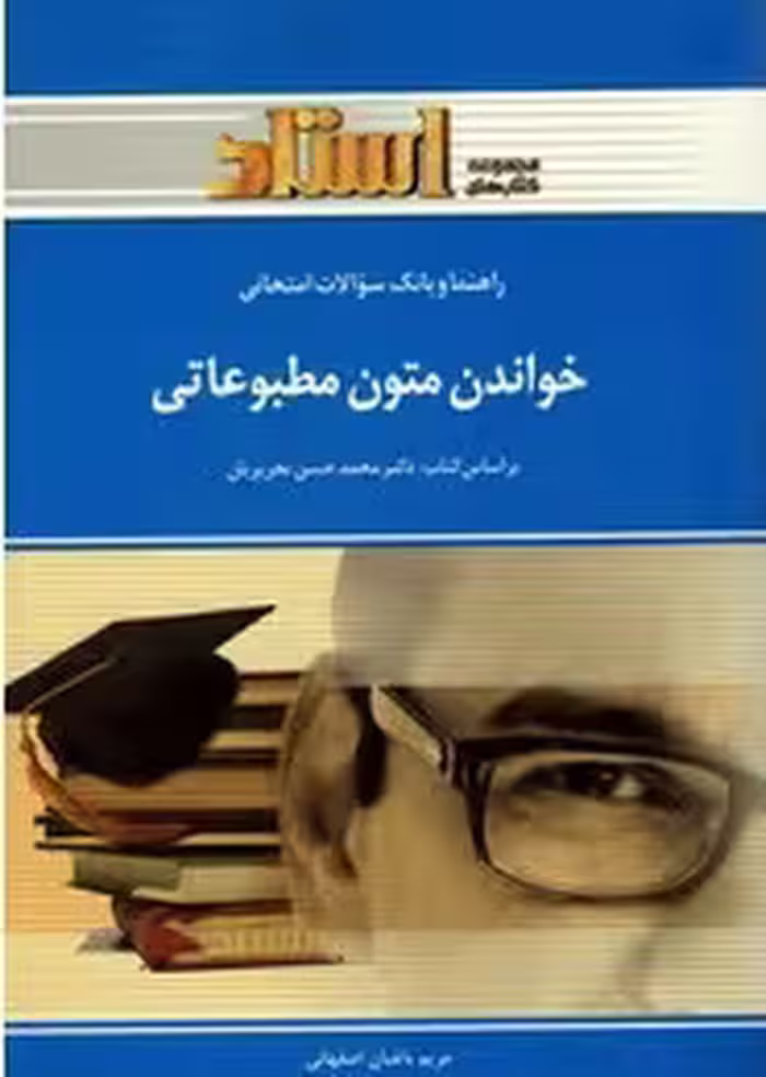 خواندن متون مطبوعاتی ( تحریریان – باغبان اصفهانی ) راهنما و بانک سوالات امتحانی