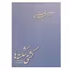 کتاب کشتی شکسته ها اثر ابراهیم گلستان نشر دانشگاهی فرهمند