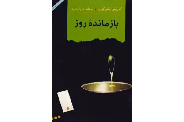 کتاب بازمانده روز - کتابخانه مجازی واتیکان