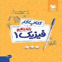 آموزش و کار فیزیک دهم ریاضی مهر و ماه - بانک کتاب ماندگار-قیمت-خرید-کتاب-کمک-درسی-کنکور-دانشگاهی