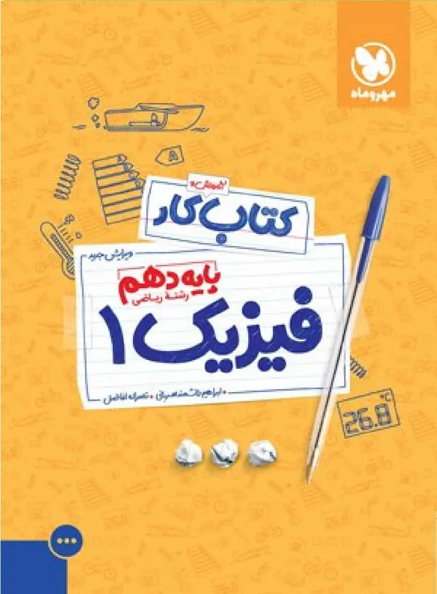 آموزش و کار فیزیک دهم ریاضی مهر و ماه - بانک کتاب ماندگار-قیمت-خرید-کتاب-کمک-درسی-کنکور-دانشگاهی