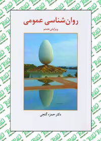 روان شناسی عمومی نوشته حمزه گنجی نشر ساوالان