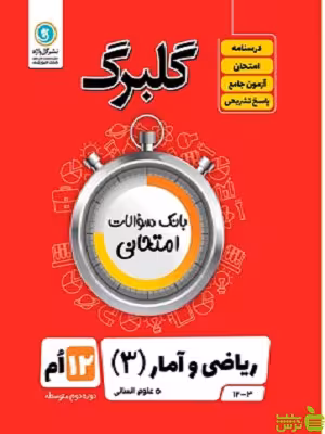 گلبرگ ریاضی و آمار دوازدهم انسانی گل واژه - سیب ترش - SibTorsh تخفیف ویژه