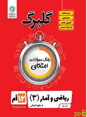 گلبرگ ریاضی و آمار دوازدهم انسانی گل واژه - سیب ترش - SibTorsh تخفیف ویژه