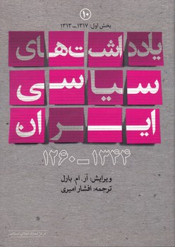 خرید کتاب یادداشت‌های سیاسی ایران (جلد 10: دوره 2 جلدی) (1260-1344) &#8212; کتابسرای طه