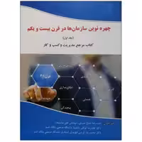 کتاب چهره نوین سازمان ها در قرن بیست و یکم اثر جمعی از نویسندگان نشر دانشگاهی فرهمند