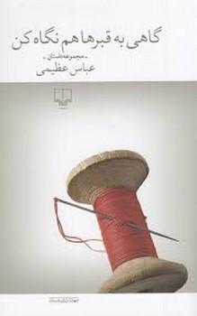 گاهی به قبرها هم نگاه کن | مرکز فرهنگی آبی