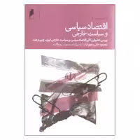کتاب اقتصاد سیاسی و سیاست خارجی اثر محمدخانی جوی آباد نشر دنیای اقتصاد