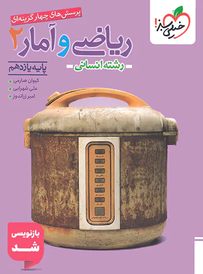 ریاضی و آمار یازدهم انسانی تست خیلی سبز | چی بخونم