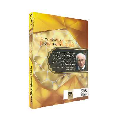 كتاب سنگفرش هر خيابان از طلاست اثر كيم وو - چونگ نشر آسمان علم