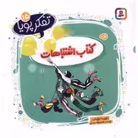 تفکر پویا (15)(کتاب اشتباه)(خشتی) اثر کورینا لویکن