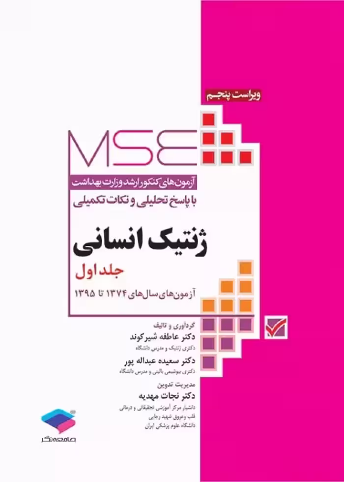آزمون های کنکور ارشد وزارت بهداشت MSE ژنتیک انسانی جلد اول