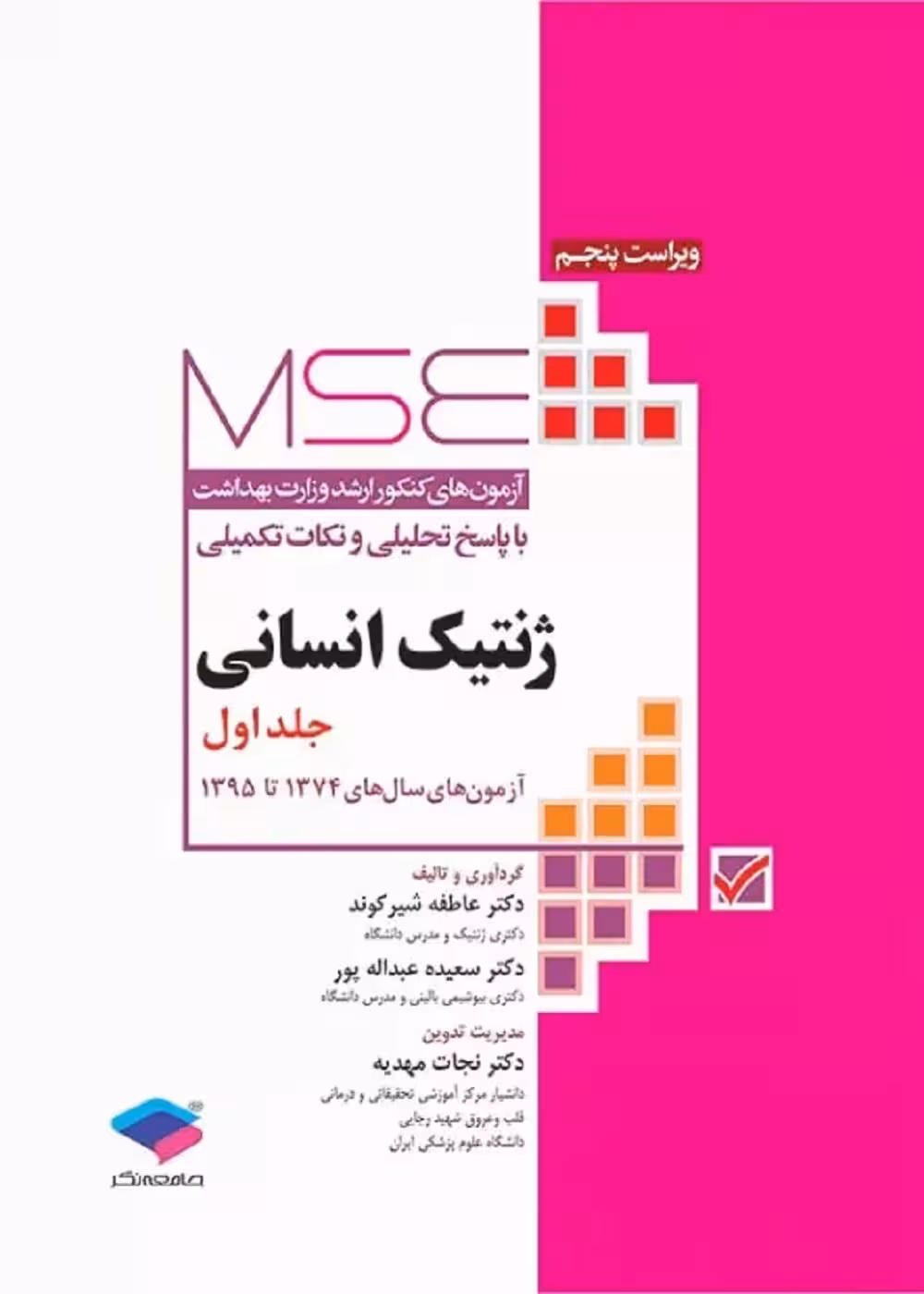 آزمون های کنکور ارشد وزارت بهداشت MSE ژنتیک انسانی جلد اول
