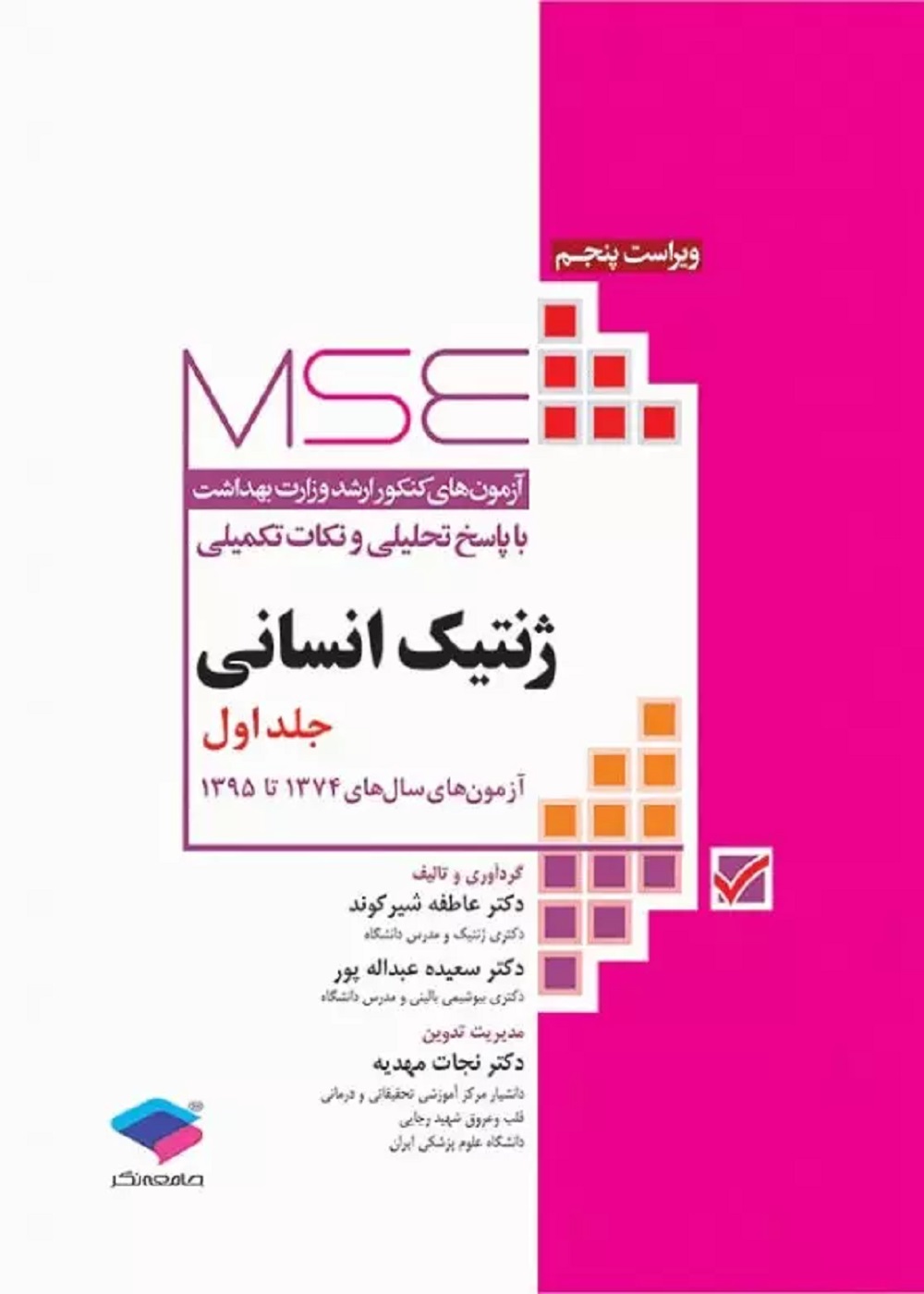 آزمون های کنکور ارشد وزارت بهداشت MSE ژنتیک انسانی جلد اول