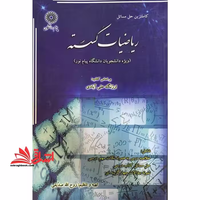 ریاضیات گسسته راهنما حل - فروشگاه کتاب اشراق